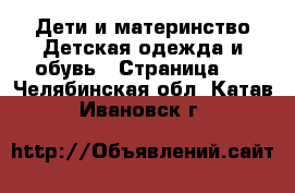 Дети и материнство Детская одежда и обувь - Страница 2 . Челябинская обл.,Катав-Ивановск г.